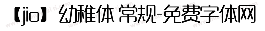 【jio】幼稚体 常规字体转换